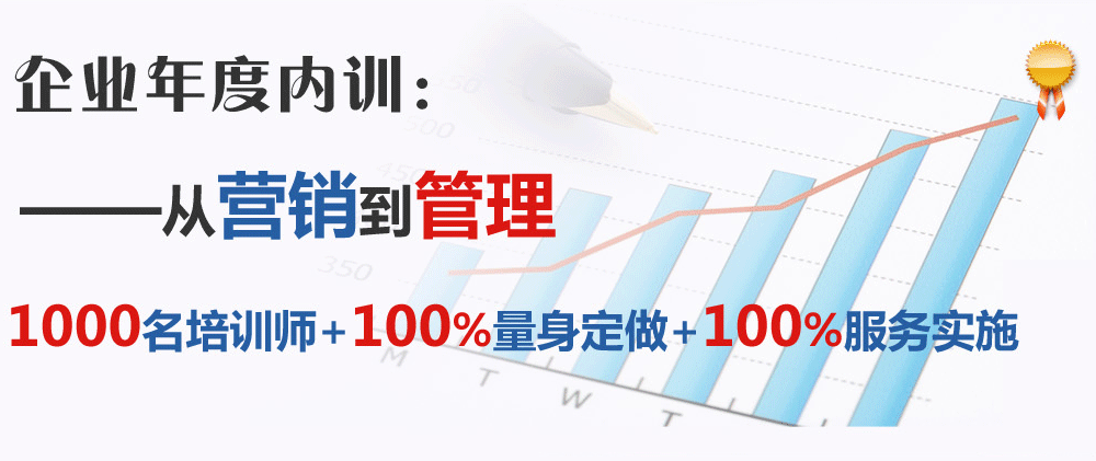 企业年度内训：从营销到管理。1000名培训师 100%量身定做 100%服务实施。