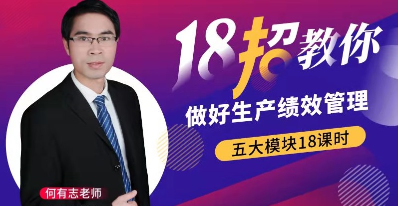 18招教你做好生产绩效管理线上课程