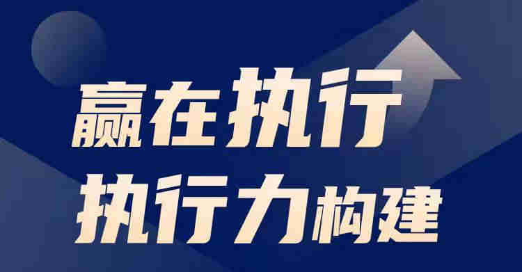 赢在执行执行力构建线上课程